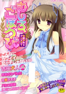 Josou Shounen Anthology: Mushiro, Gohoubi