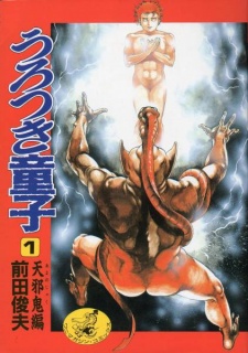 Urotsukidouji