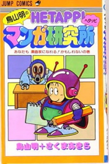 Toriyama Akira no Hetappi Manga Kenkyuusho
