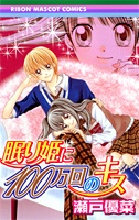 Nemuri-hime ni 100 mankai no Kiss