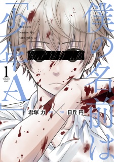 Boku no Namae wa "Shounen A" Boku no Namae wa "Shounen A"