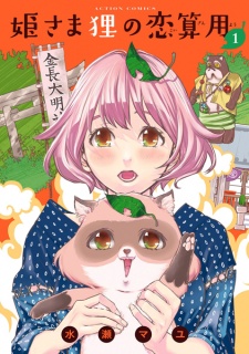 Himesama Tanuki no Koizanyou