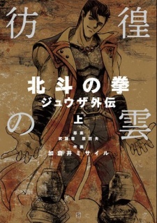 Hokuto no Ken - Juuza Gaiden