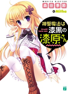 Shinsei Mahou wa Shikkoku no Urushibara-san