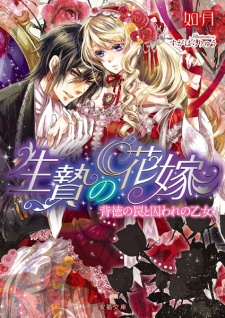 Ikenie no Hanayome: Haitoku no Wana to Toraware no Otome