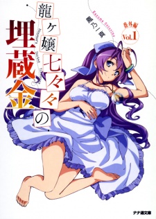 Ryuugajou Nanana no Maizoukin Bangai-hen