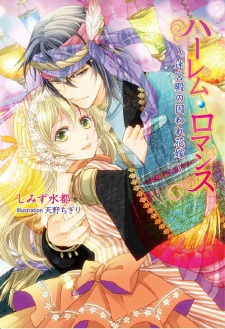 Harem Romance: Meikyuuden no Toraware Hanayome