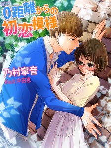 0-kyori kara no Hatsukoi Moyou