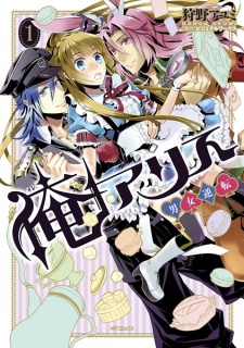 Ore Alice: Danjo Gyakuten