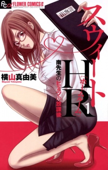 Sweet HR: Minami-sensei no Himitsu no Houkago