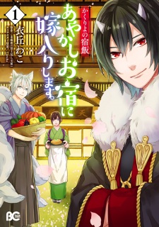 Kakuriyo no Yadomeshi: Ayakashi Oyado ni Yomeiri shimasu.