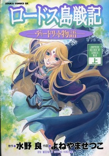 Lodoss-tou Senki: Deedlit Monogatari