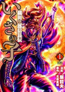 Ikusa no Ko: Oda Saburou Nobunaga Den