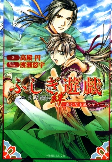 Fushigi Yuugi: Genbu Kaiden Kizuna - Haruka Naru Kaze no Kora