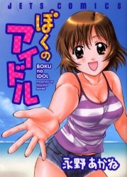 Boku no Idol Boku no Idol