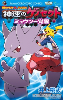 Gekijouban Pocket Monster Best Wishes: Shinsoku no Genesect - Mewtwo Kakusei