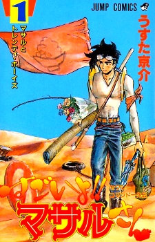 Sexy Commando Gaiden: Sugoi yo! Masaru-san