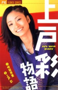 Ueto Aya Monogatari