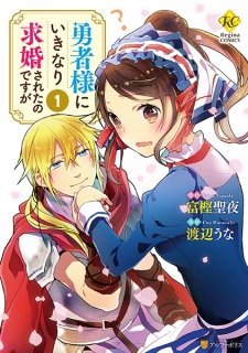 Yuusha-sama ni Ikinari Kyuukon sareta no desu ga Yuusha-sama ni Ikinari Kyuukon sareta no desu ga