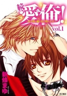 Zoku Ai Ore! - Danshikou no Hime to Joshikou no Ouji