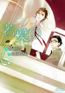 Wakaba no: Shounenki Wakaba no: Shounenki