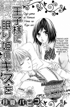 Ouji-sama ni Nemurihime no Kiss wo