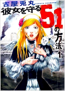 Kanojo wo Mamoru 51 no Houhou