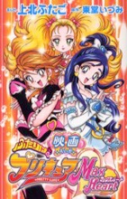 Eiga Futari wa Precure: Max Heart