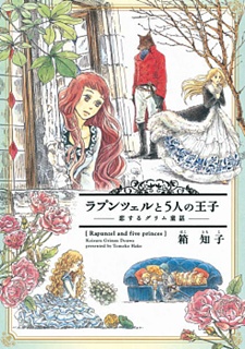 Rapunzel to Gonin no Ouji: Koisuru Grimm Douwa