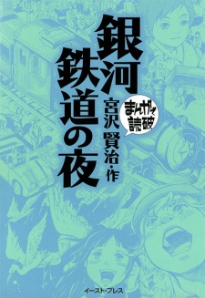 Ginga Tetsudou no Yoru Ginga Tetsudou no Yoru