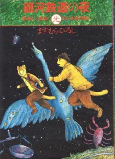 Ginga Tetsudou no Yoru Ginga Tetsudou no Yoru