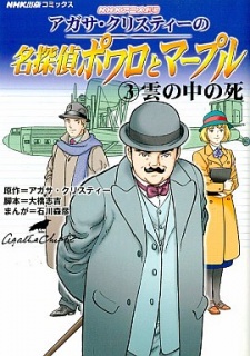 Agatha Christie no Meitantei Poirot to Marple