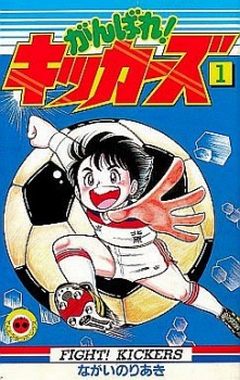 Ganbare! Kickers Ganbare! Kickers