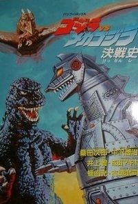 Godzilla vs. Mechagodzilla: Kessenshi