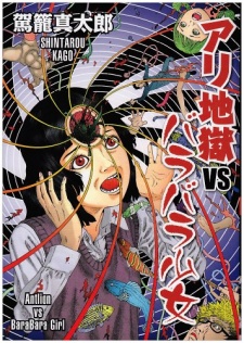 Ari Jigoku vs Barabara Shoujo