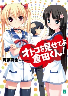 Otoko wo Misete yo Kurata-kun! Otoko wo Misete yo Kurata-kun!
