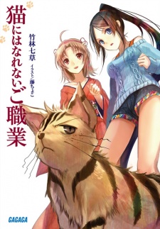 Neko ni wa Narenai Goshokugyou