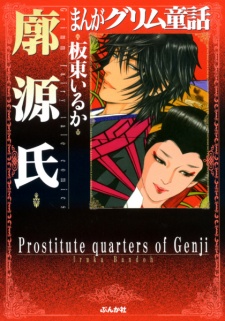 Manga Grimm Douwa: Kuruwa Genji