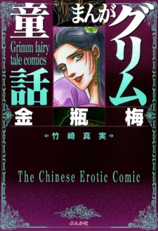 Manga Grimm Douwa: Jin Ping Mei