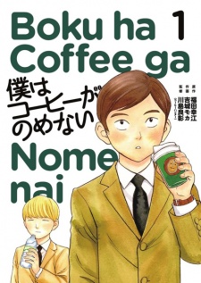 Boku wa Coffee ga Nomenai