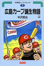 Hiroshima Carp Tanjou Monogatari