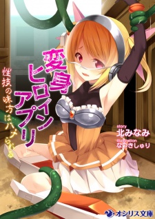 Henshin Heroine App: Seigi no Mikata wa Hame Rareru