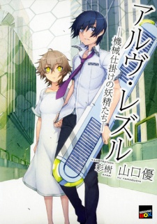 Arve Rezzle: Kikaijikake no Yousei-tachi Arve Rezzle: Kikaijikake no Yousei-tachi