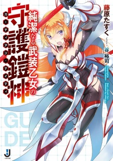 Junketsu naru Busou Otome no Guardian Deity