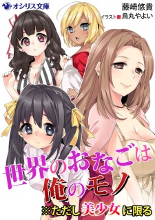 Sekai no Onago wa Ore no Mono: ※Tadashi Bishoujo ni Kagiru