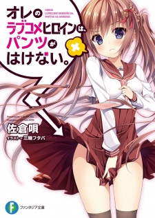 Ore no Love Comedy Heroine wa, Pantsu ga Hakenai.