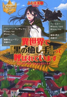 Isekai de "Kuro no Iyashi Te" tte Yobareteimasu Isekai de "Kuro no Iyashi Te" tte Yobareteimasu