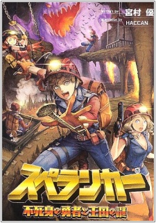 Spelunker: Fujimi no Yuusha to Oukoku no Nazo