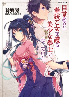 Mezameru to Kenjuu Otome wo Mamoru Bishoujo Kenshi ni Natteita