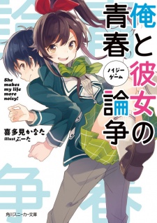 Ore to Kanojo no Noisy Game